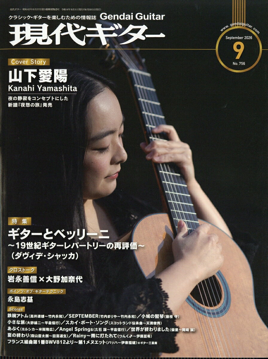 現代ギター 2026年 9月号 [雑誌]