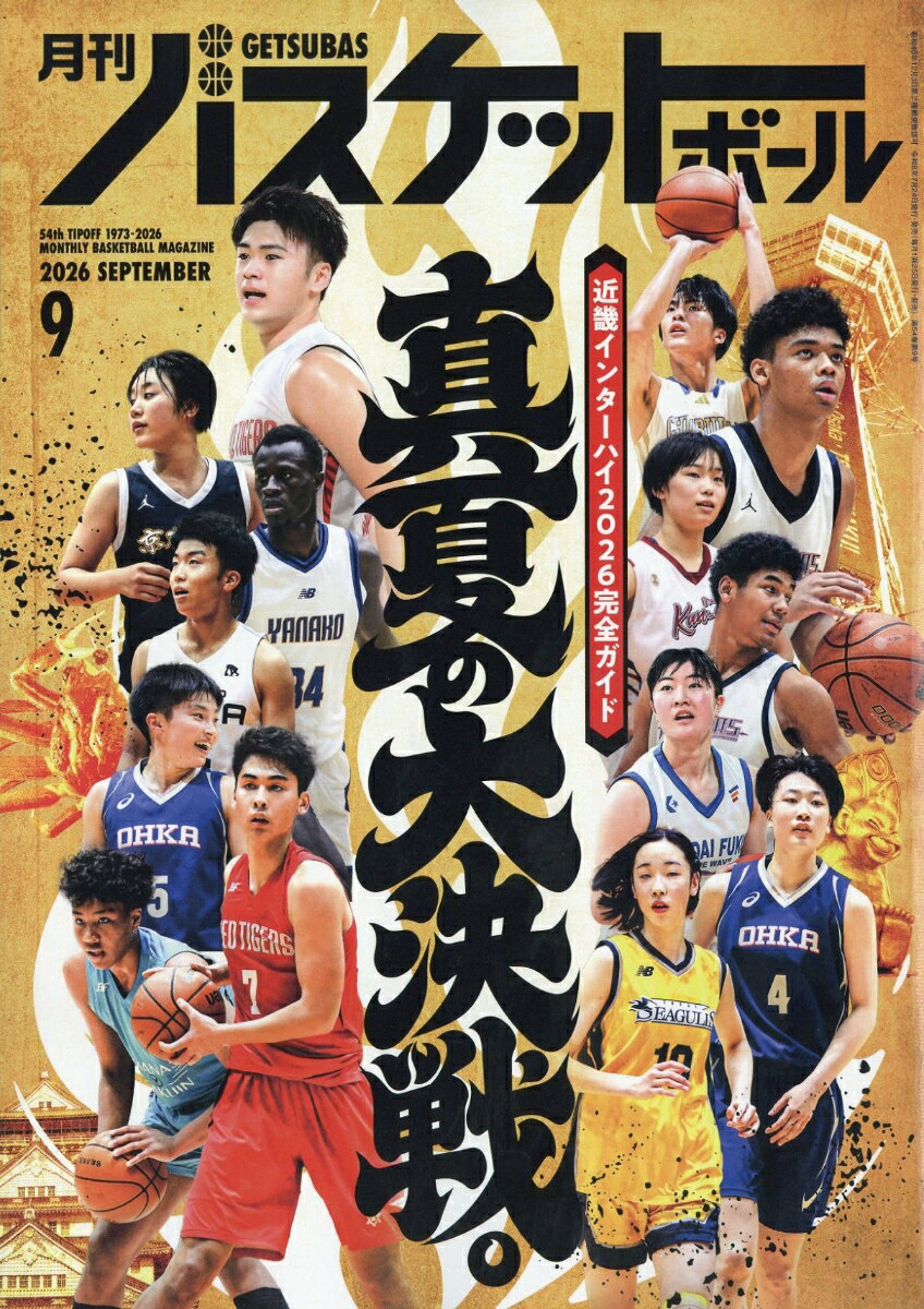 月刊 バスケットボール 2026年 9月号 [雑誌]の表紙