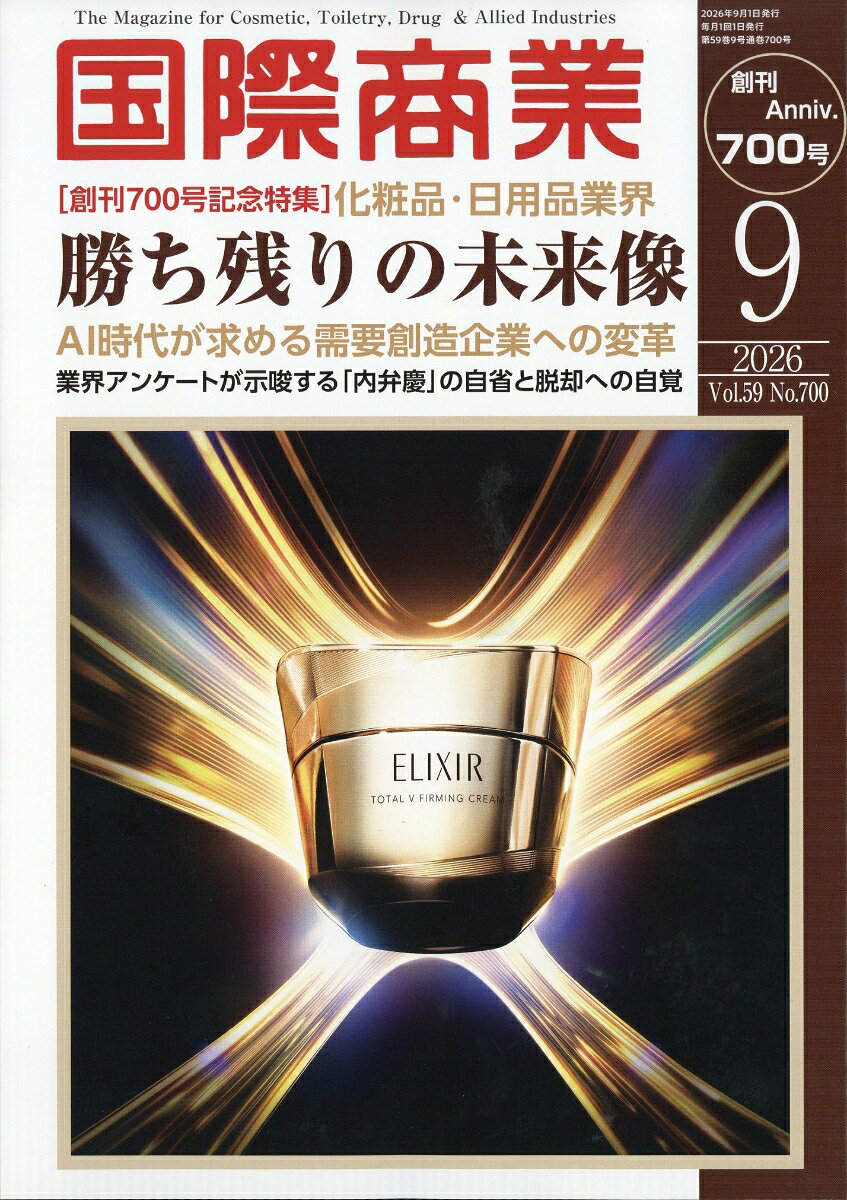 国際商業 2026年 9月号 [雑誌]