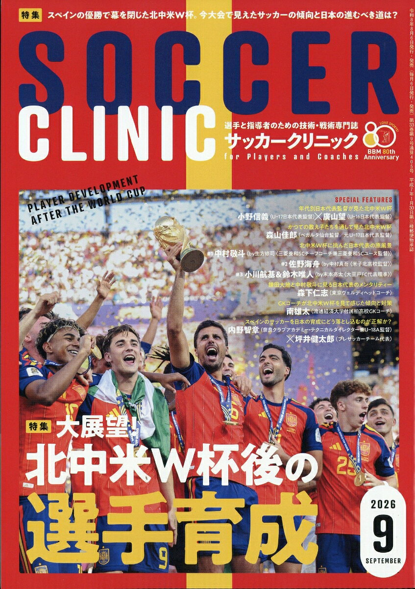 Soccer clinic (サッカークリニック) 2026年 9月号 [雑誌]