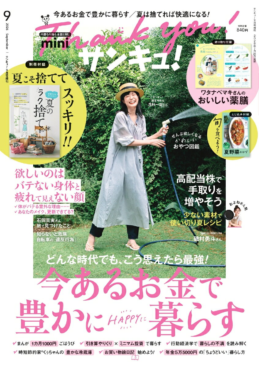 サンキュ!ミニ 2026年 9月号 [雑誌]の表紙