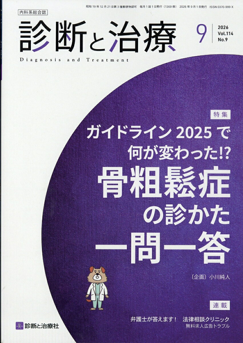 診断と治療 2026年 9月号 [雑誌] （診断と治療社）