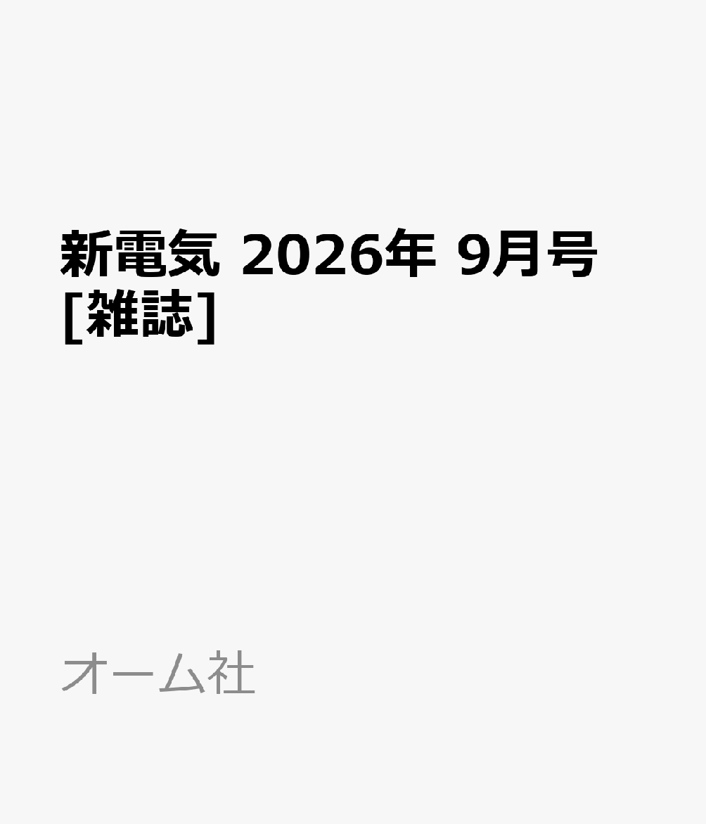 新電気 2026年 9月号 [雑誌]