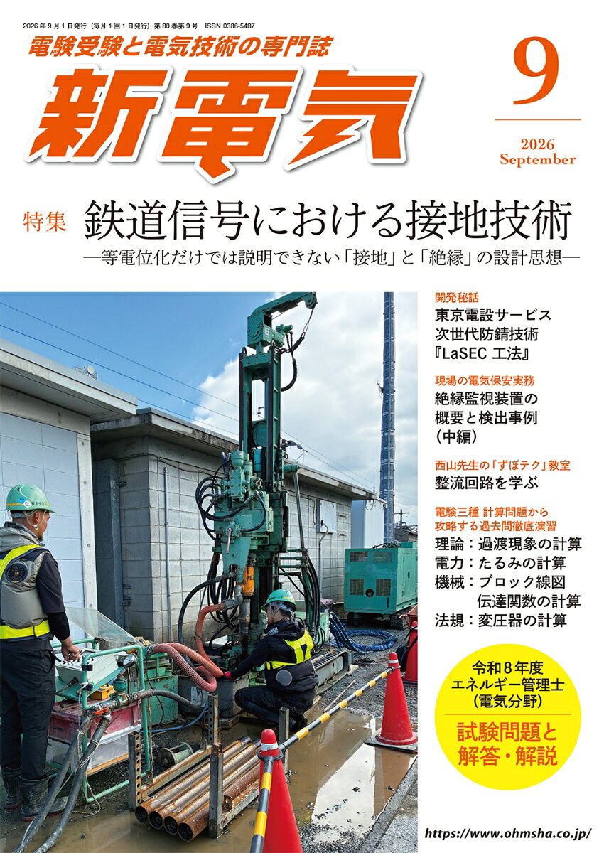 新電気 2026年 9月号 [雑誌]