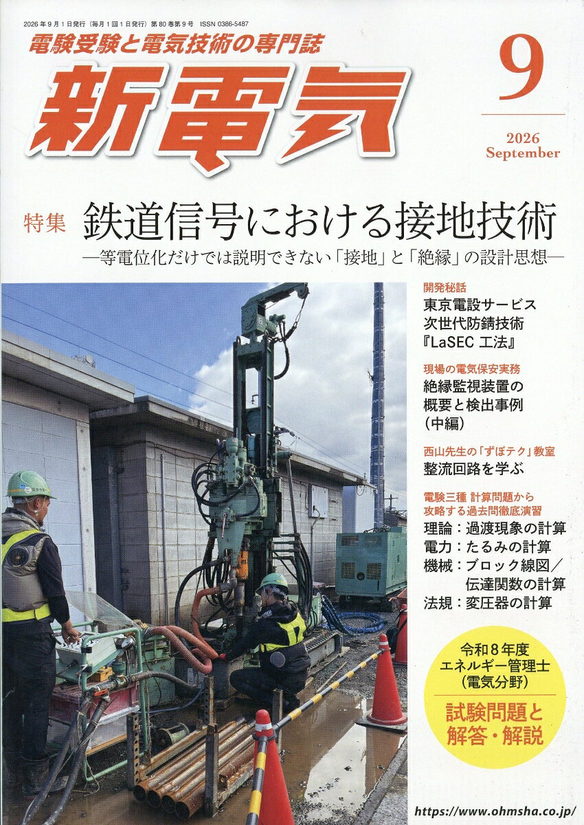 新電気 2026年 9月号 [雑誌]