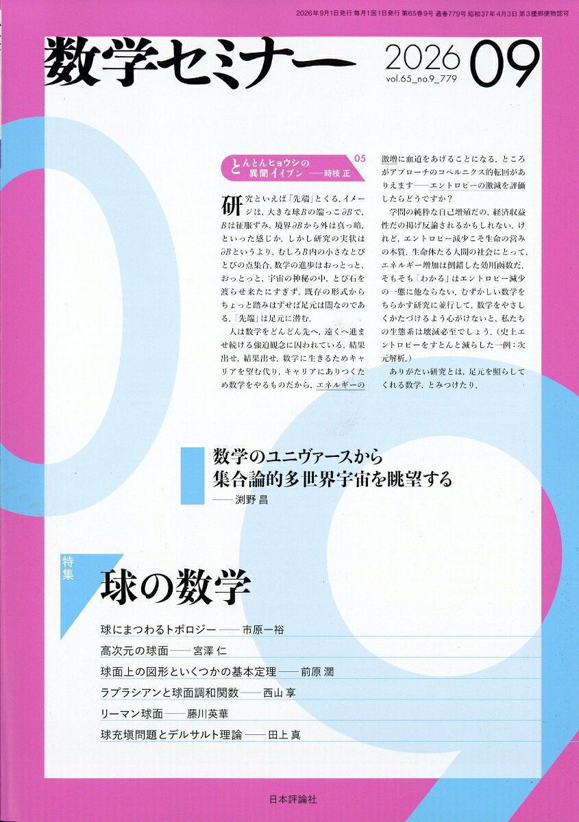 数学セミナー 2026年 9月号 [雑誌]