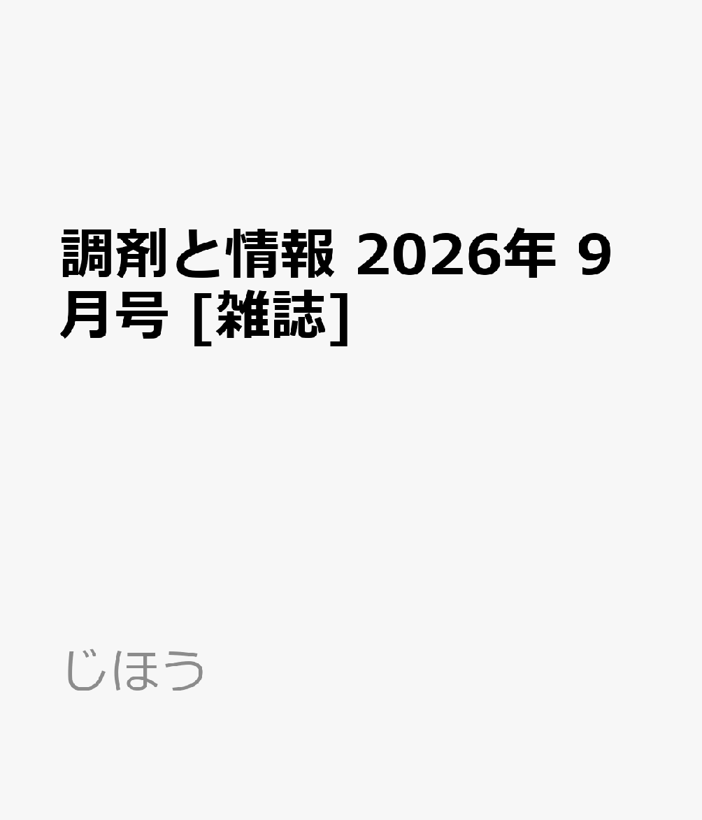 調剤と情報 2026年 9月号 [雑誌]