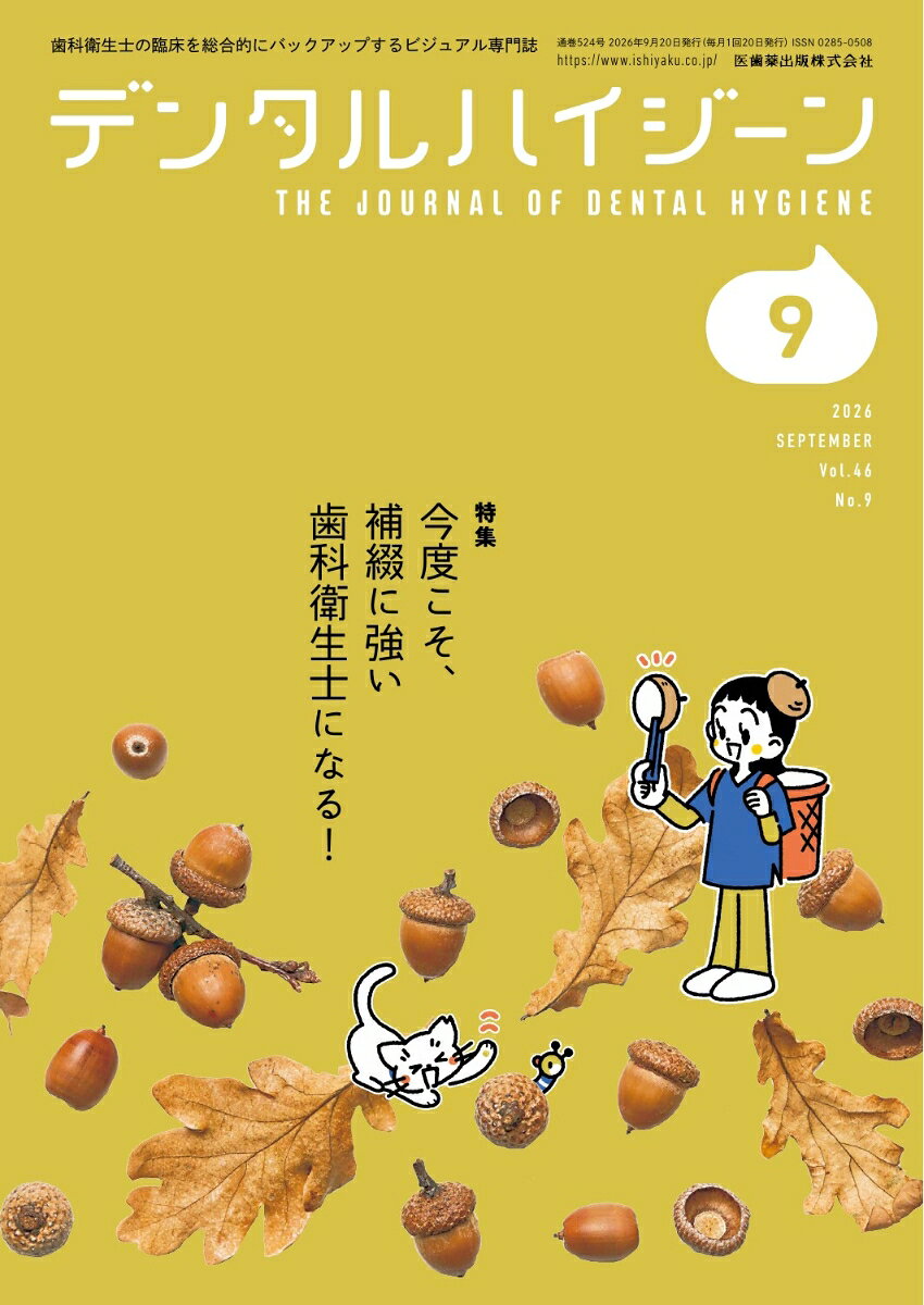 デンタルハイジーン 今度こそ，補綴に強い歯科衛生士になる！ 2026年9月号 46巻9号[雑誌](DH)