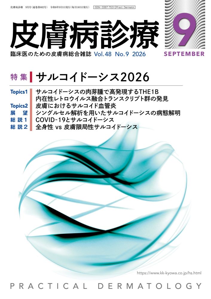 皮膚病診療 2026年 9月号 [雑誌]