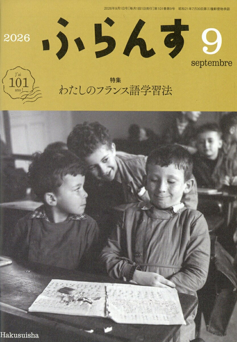 ふらんす 2026年 9月号 [雑誌]