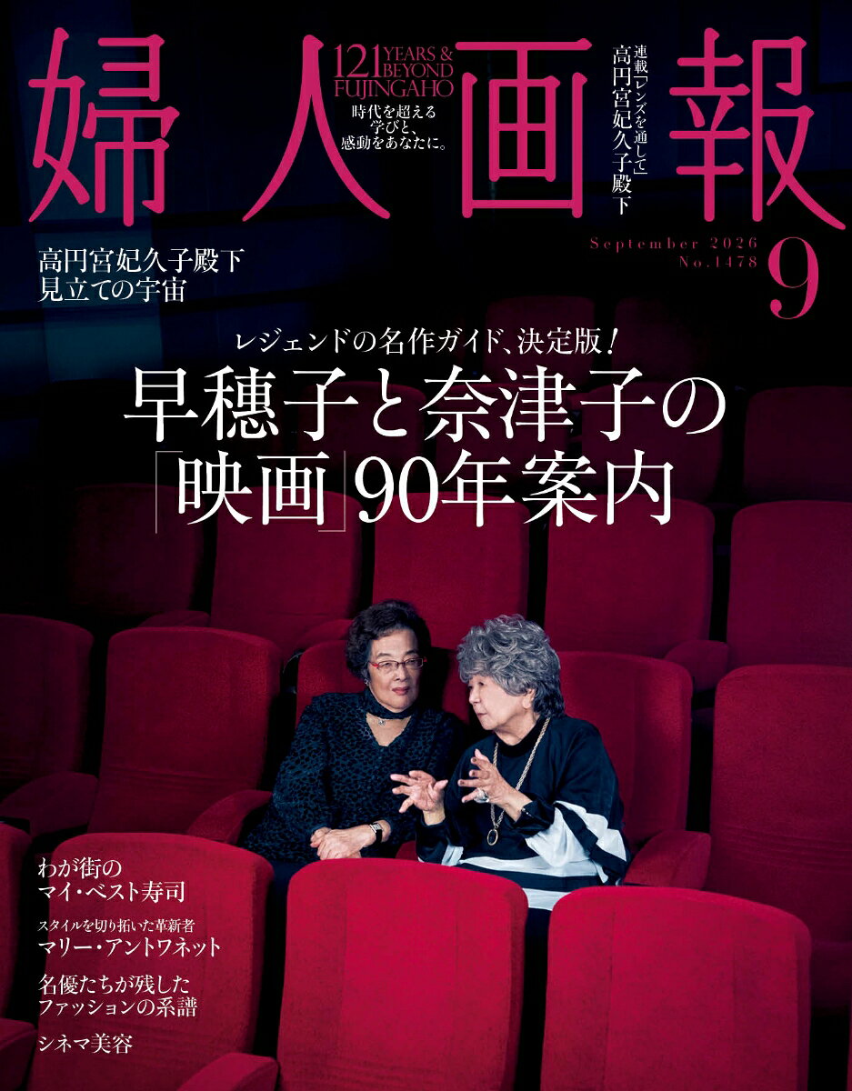 ●映画に生き、魅せられた90年 早穗子と奈津子の映画案内
映画が描く時代と人間を見つめてきた映画評論家・秦早穗子さん。世界の名作やスターの言葉を日本へ届けてきた字幕翻訳者・戸田奈津子さん。映画が“世界への扉” だった時代から歩み続けたおふたりの90年余りは、日本の映画文化の歴史そのものです。
心に残る名作とは何か、映画は人生に何を与えてくれるのか。おふたりの言葉を通して、映画の力をあらためて見つめ直す総力特集。
あなたの心を震わす一本との出合いを願って。
松たか子さん、岡本多緒さんのインタビューも掲載。

●銀幕のスターから学ぶ、アウタールックのヒント 名優たちが残したファッションの系譜
スクリーンを彩り、時代を超えて人々の心を摑む、名優たちのファッション。
なかでもコートやジャケットなど、装いの要となるアウターをまとった姿は、鮮烈な印象を残してきました。
なぜ彼女たちのスタイルはこれほどまで記憶に刻まれるのでしょうか。
その秘密を繙き、品と華やぎを現代に反映させた最新のアウタールックを提案します。

●映画が教えてくれるのは、タイムレスな美しさ シネマ美容
クイックな美容情報が溢れる時代だからこそ、映画に流れるゆったりとした時間、そこで醸される美から私たちが得るヒントは多いはず。
映画に見る美しさを因数分解し、さらにメイクや香りを通して、自分自身の美しさをバージョンアップさせるヒントをお届けします。
戸田菜穂さんのインタビューも掲載。

●きちんと江戸前、お手ごろで予約も取りやすい わが街のマイ・ベスト寿司
何カ月も待つことなく、ある程度行きたいときに予約が入り、時には一人でも立ち寄ることができて大将と話しながら気軽に寿司を楽しめる─
"町寿司” と昨今呼ばれるそんな地域密着型の店を各地で探しました。
食のスペシャリストの皆さまの声を集めて、価格は抑えめながら江戸前の上質な仕事も楽しめる名店を厳選して紹介します。

●吉本ばななさんがエッセイを寄稿、風景写真家・館野二朗 空と海と土と── 奄美〜AWAI
奄美には、風景を超えて心を揺さぶる「気配」がある。
森と海、人と自然、生と死。その境界「あわい」に静かに身を置き、10年にわたり島を見つめ続けた写真家・館野二朗氏。その作品と言葉を通して、奄美という土地の深い魅力に触れる。

●時代のスタイルを切り拓いた革新者 マリー・アントワネットという生き方
オーストリア皇女として生まれ、14歳で王太子妃としてフランスに嫁いだマリー・アントワネット。自由と芸術を愛し、人生をかけて貫いた美学はいまもなお色褪せません。
横浜美術館で開催中の展覧会『マリー・アントワネット・スタイル』の展示作品を鍵に、その人生を繙きます。

●高円宮妃久子殿下連載「旅する根付」15周年、『茶の本』120周年に寄せて 見立ての宇宙
高円宮妃久子殿下による小誌連載の15周年と、日本美術の発展に尽力した岡倉天心が記した名著『茶の本』出版120周年というアニバーサリーが重なる本年。
ほかでは見られないコラボレーションの展覧会が、この夏、幕を開けます。