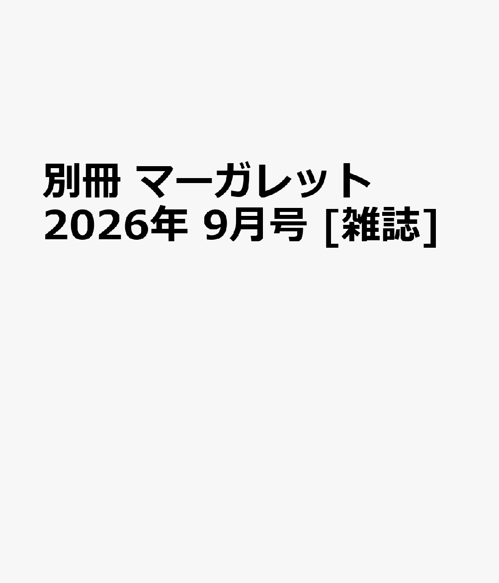 別冊 マーガレット 2026年 9月号 [雑誌]