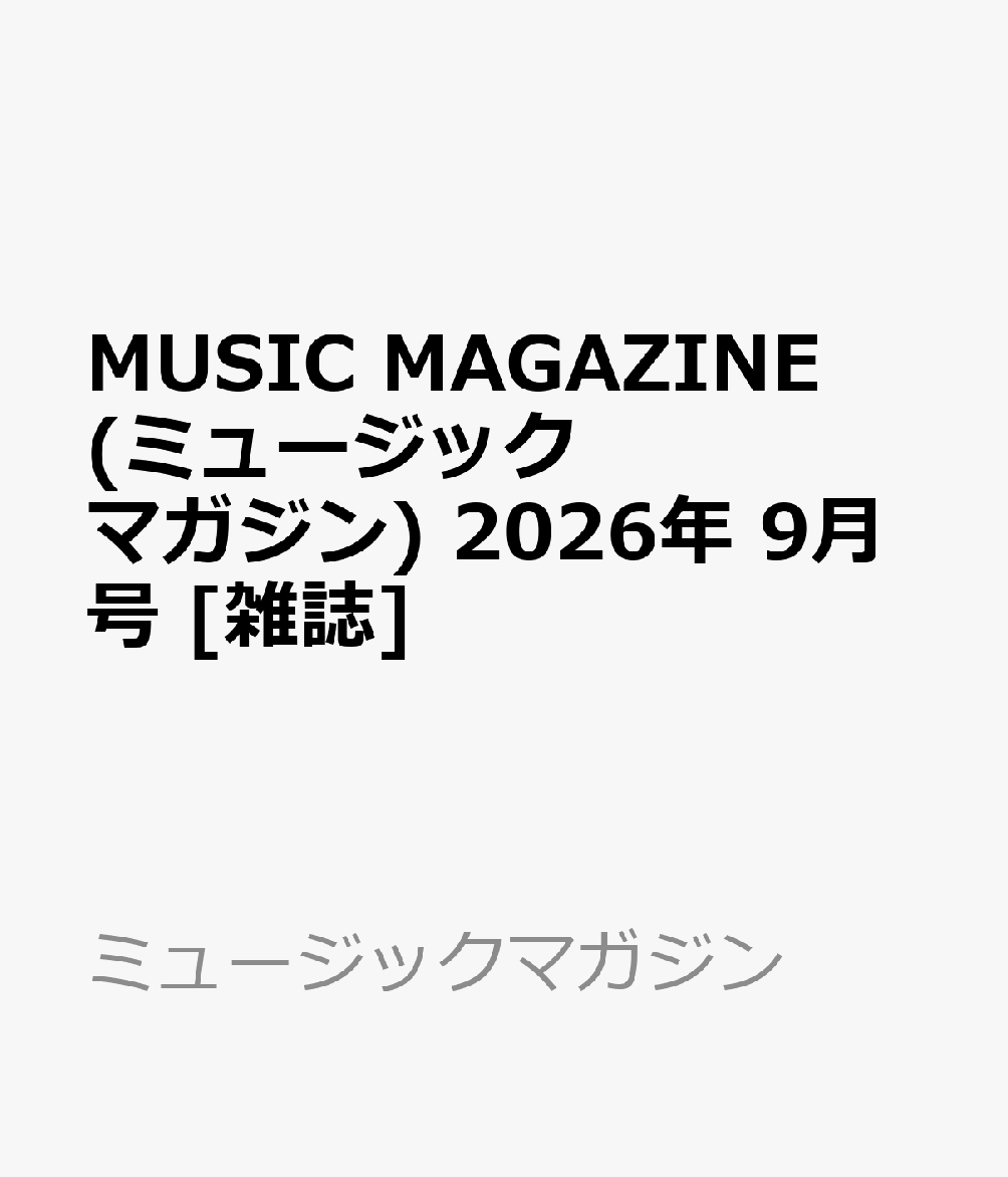MUSIC MAGAZINE (ミュージックマガジン) 2026年 9月号 [雑誌]