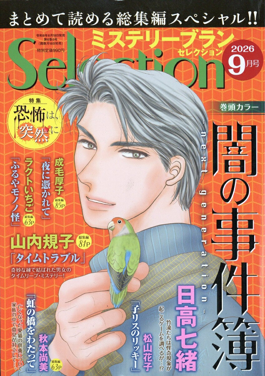 ミステリーブランセレクション 2026年 9月号 [雑誌]