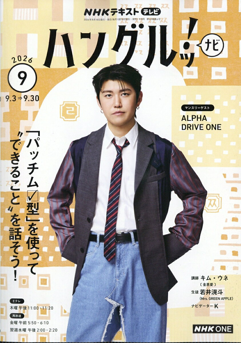 NHK テレビ ハングルッ!ナビ 2026年 9月号 [雑誌]