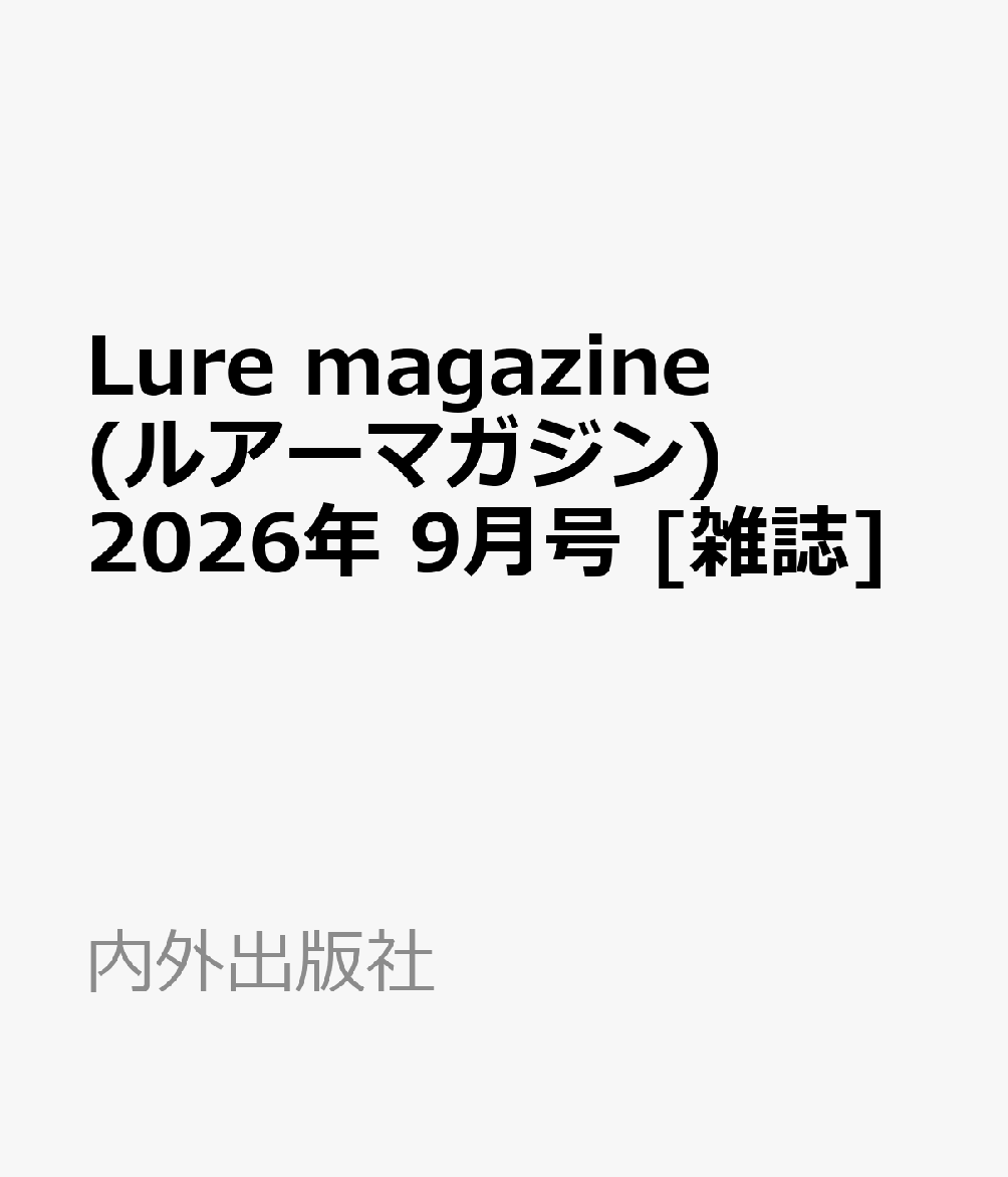 Lure magazine (ルアーマガジン) 2026年 9月号 [雑誌]