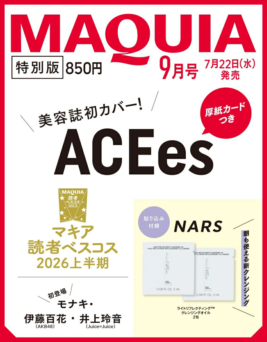 MAQUIA (マキア) 2026年9月号 [雑誌] 特別版
