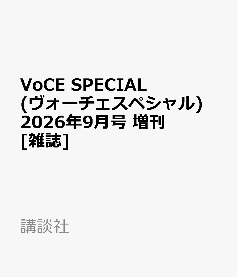 VoCE SPECIAL (ヴォーチェスペシャル) 　2026年9月号　増刊 [雑誌]