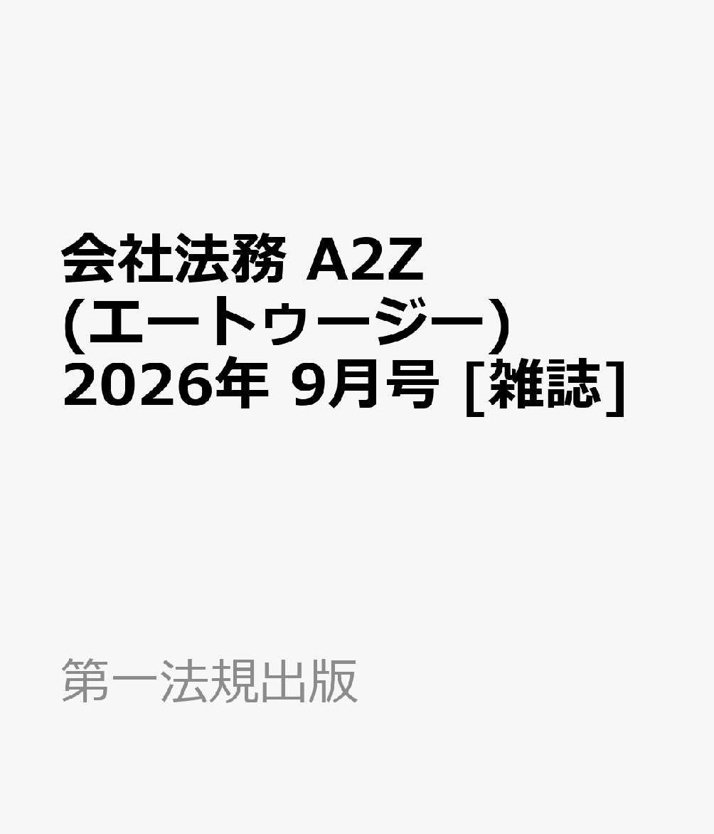 会社法務 A2Z (エートゥージー) 2026年 9月号 [雑誌]