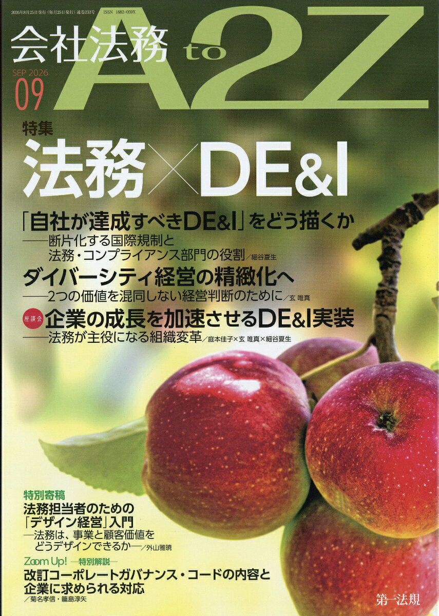 会社法務 A2Z (エートゥージー) 2026年 9月号 [雑誌] （第一法規出版）