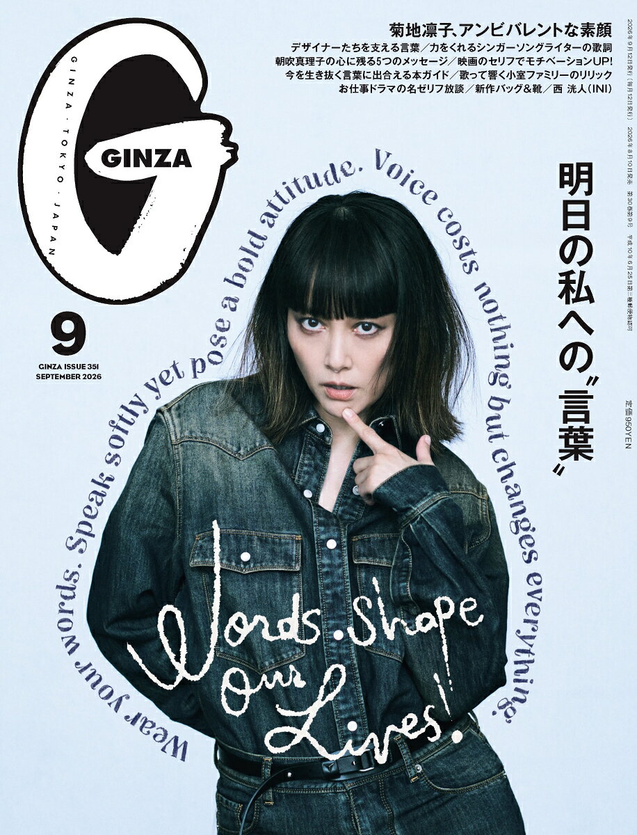 GINZA (ギンザ) 2026年 9月号 [雑誌]