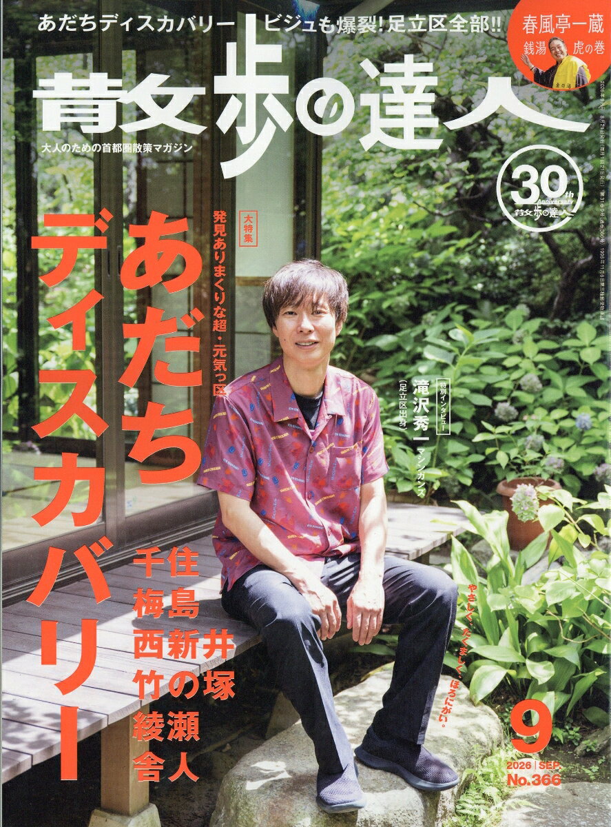 散歩の達人 2026年 9月号 [雑誌]