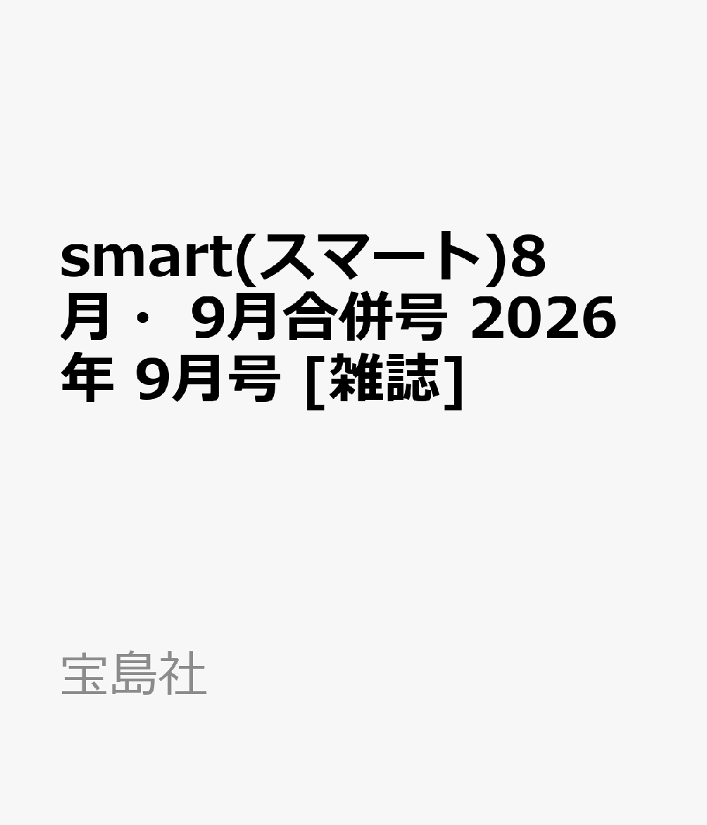 smart(スマート)8月・9月合併号 2026年 9月号 [雑誌]