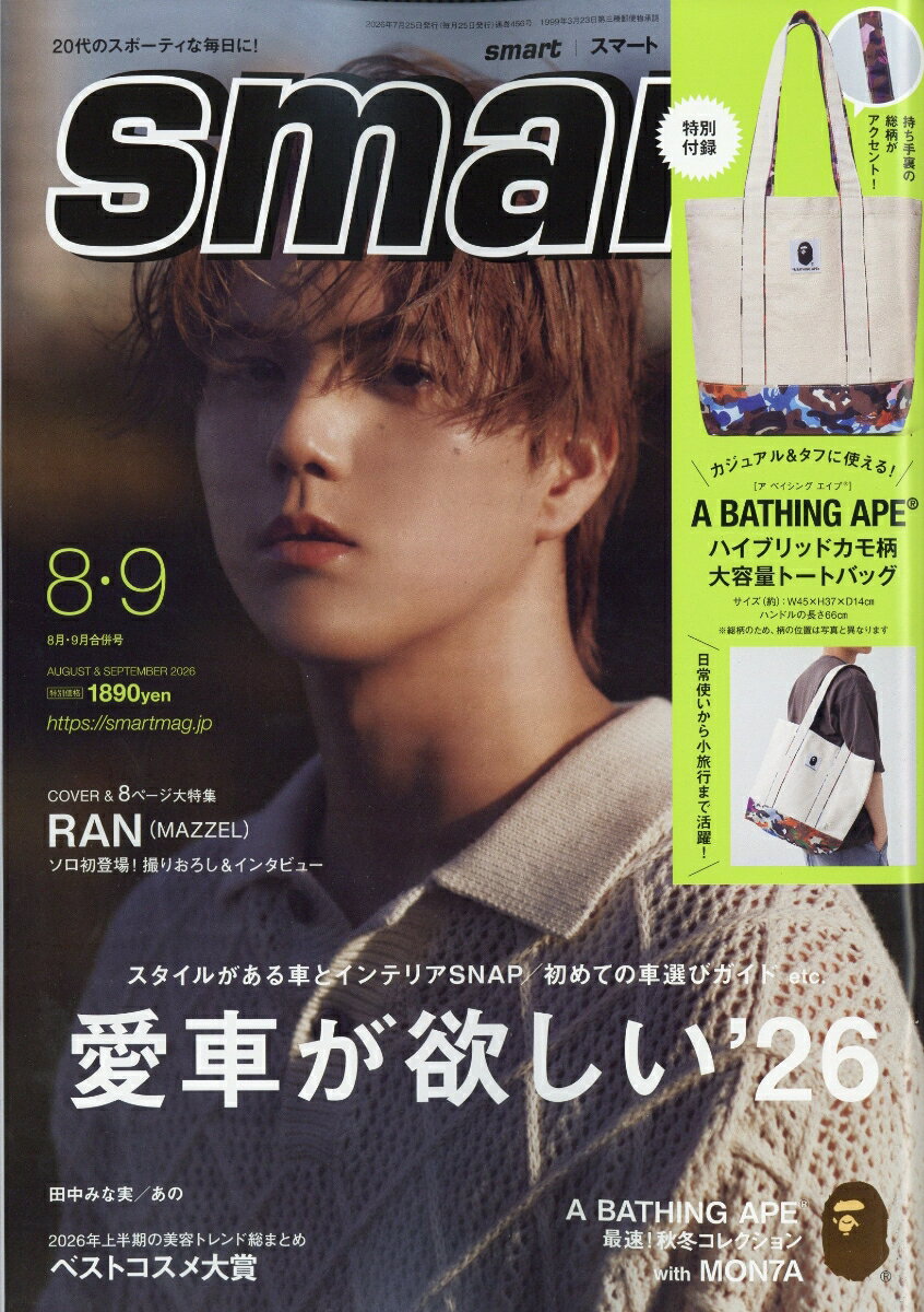 smart(スマート)8月・9月合併号 2026年 9月号 [雑誌]