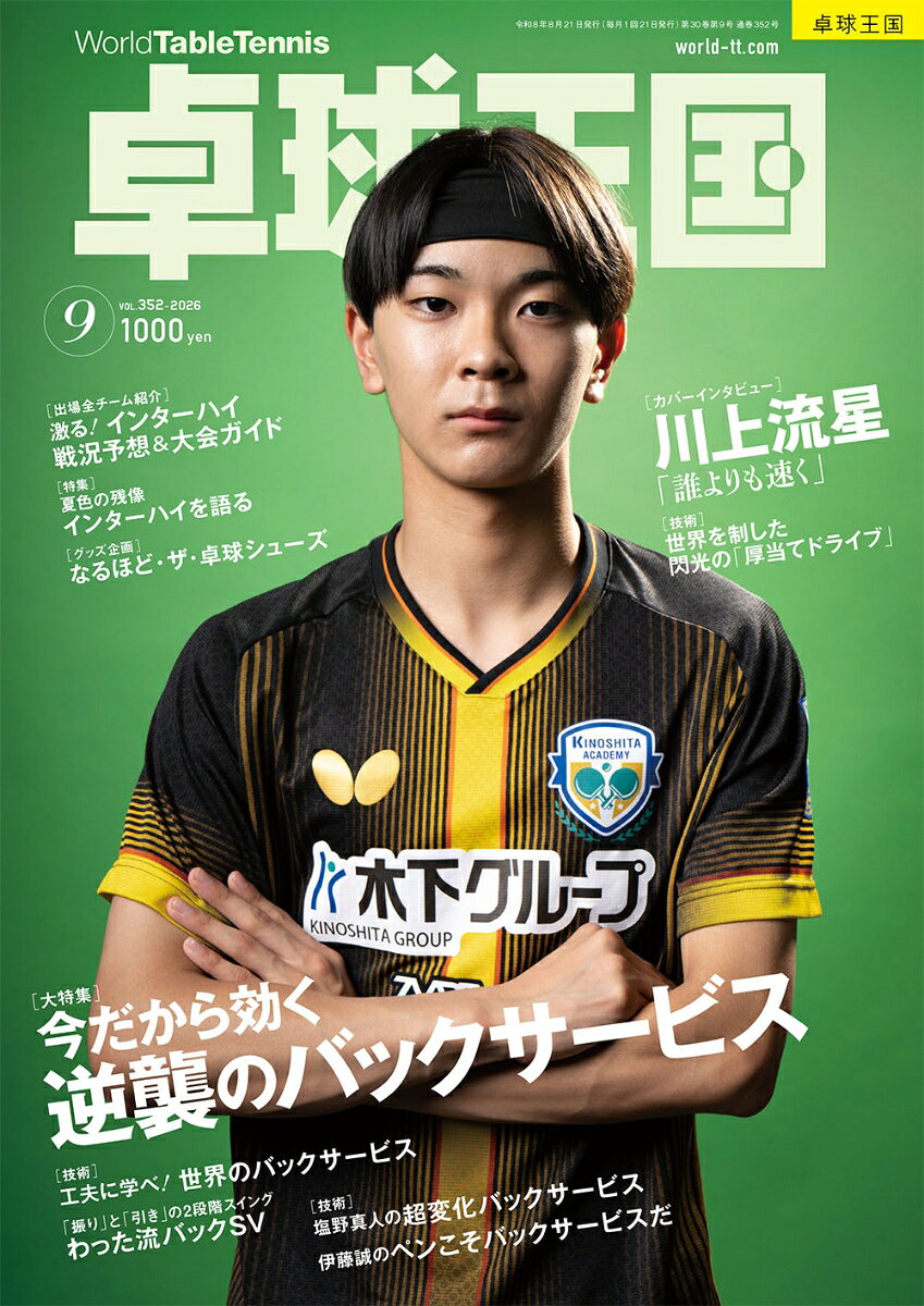 卓球王国 2026年 9月号 [雑誌] （卓球王国）