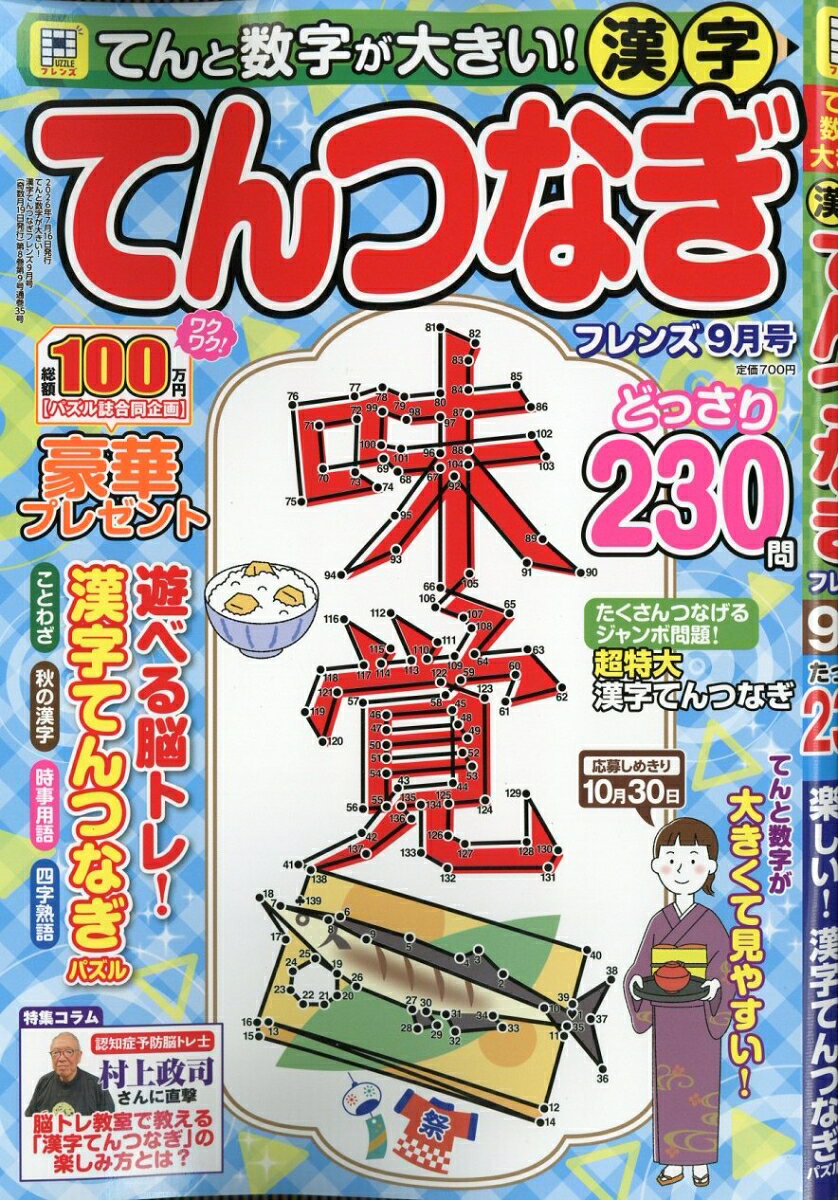 てんと数字が大きい!漢字てんつなぎフレンズ 2026年 9月号 [雑誌]