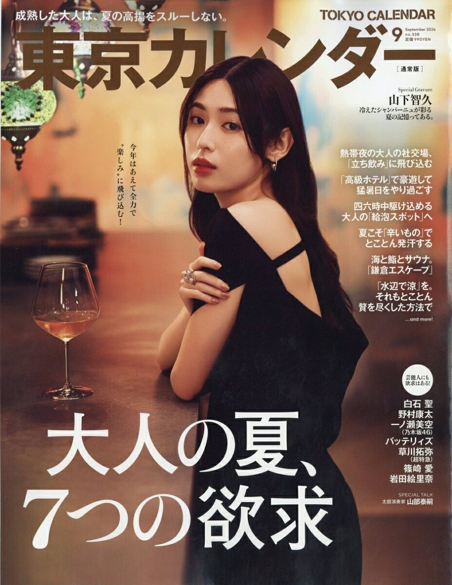東京カレンダー 2026年9月号 の表紙