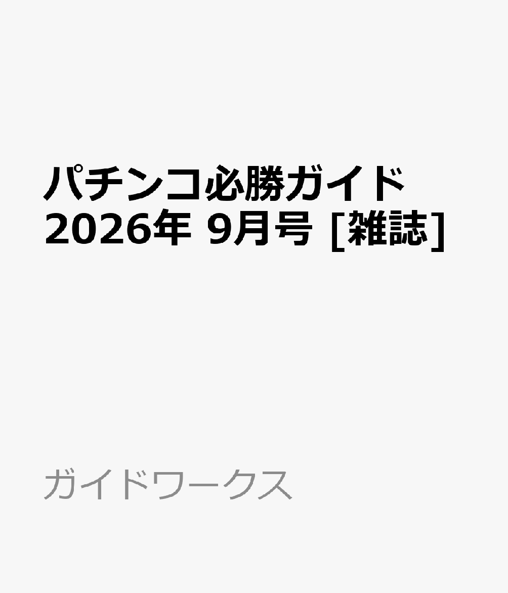 パチンコ必勝ガイド 2026年 9月号 [雑誌]