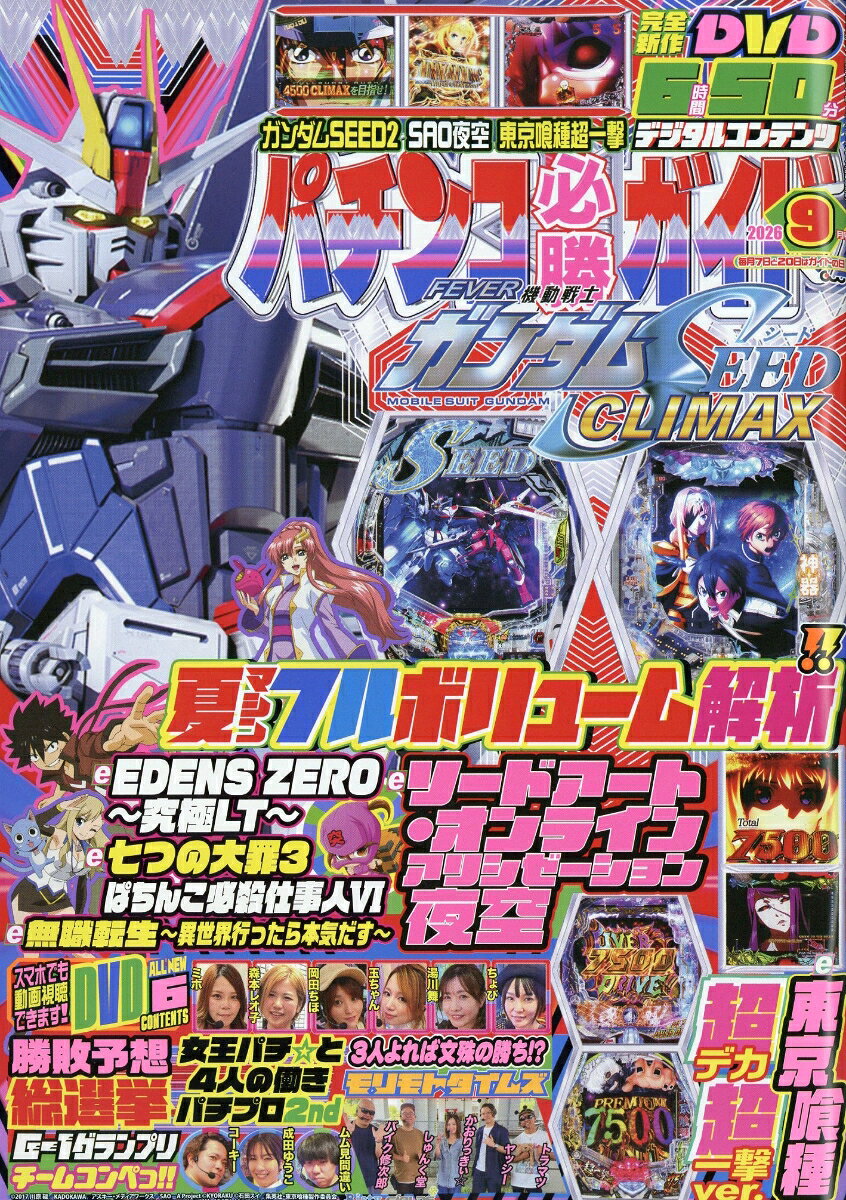 パチンコ必勝ガイド 2026年 9月号 [雑誌]
