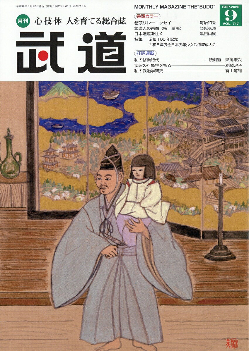 武道 2026年 9月号 [雑誌]