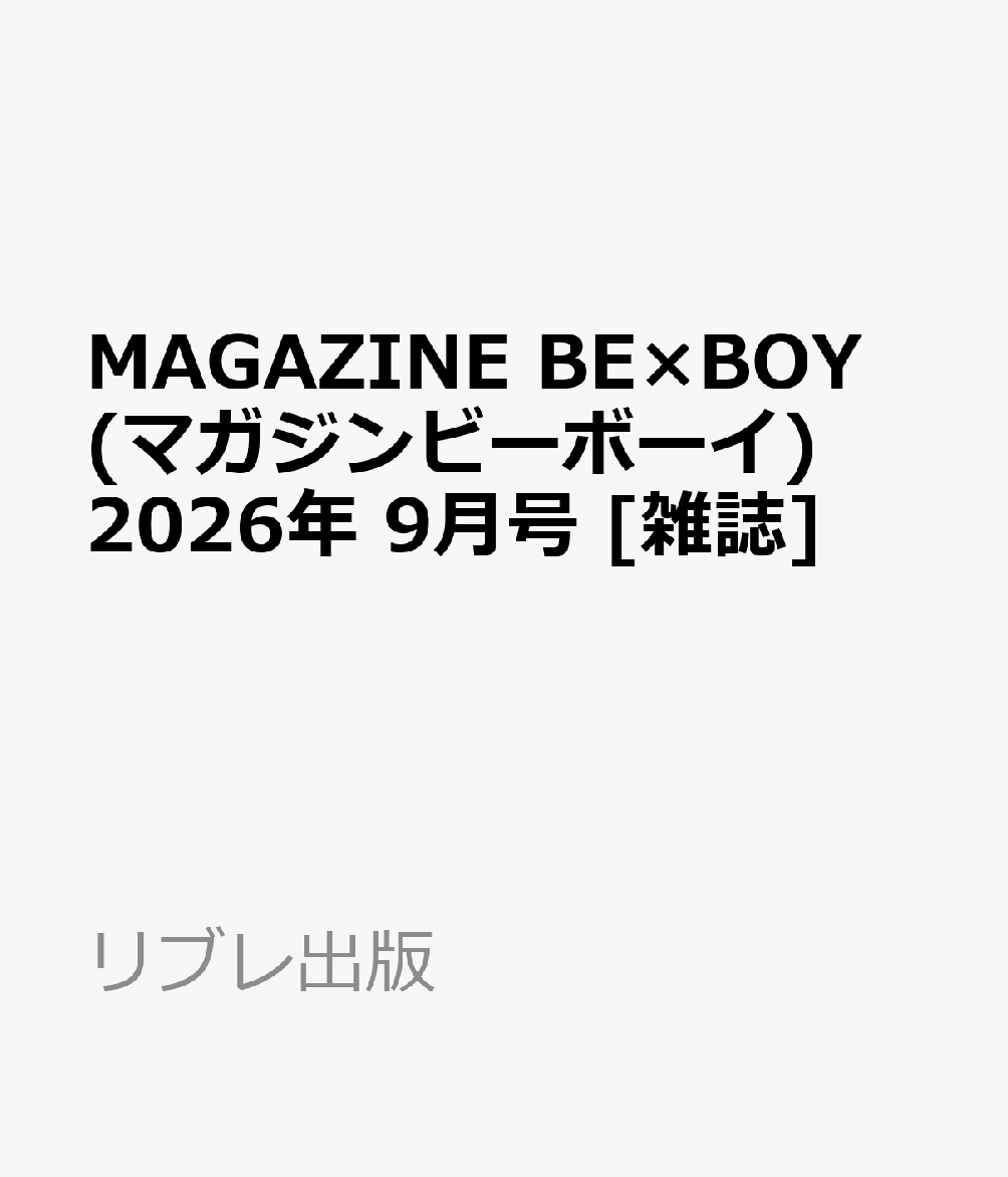 MAGAZINE BE×BOY (マガジンビーボーイ) 2026年 9月号 [雑誌]