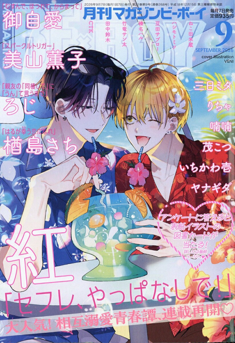 MAGAZINE BE×BOY (マガジンビーボーイ) 2026年 9月号 [雑誌]