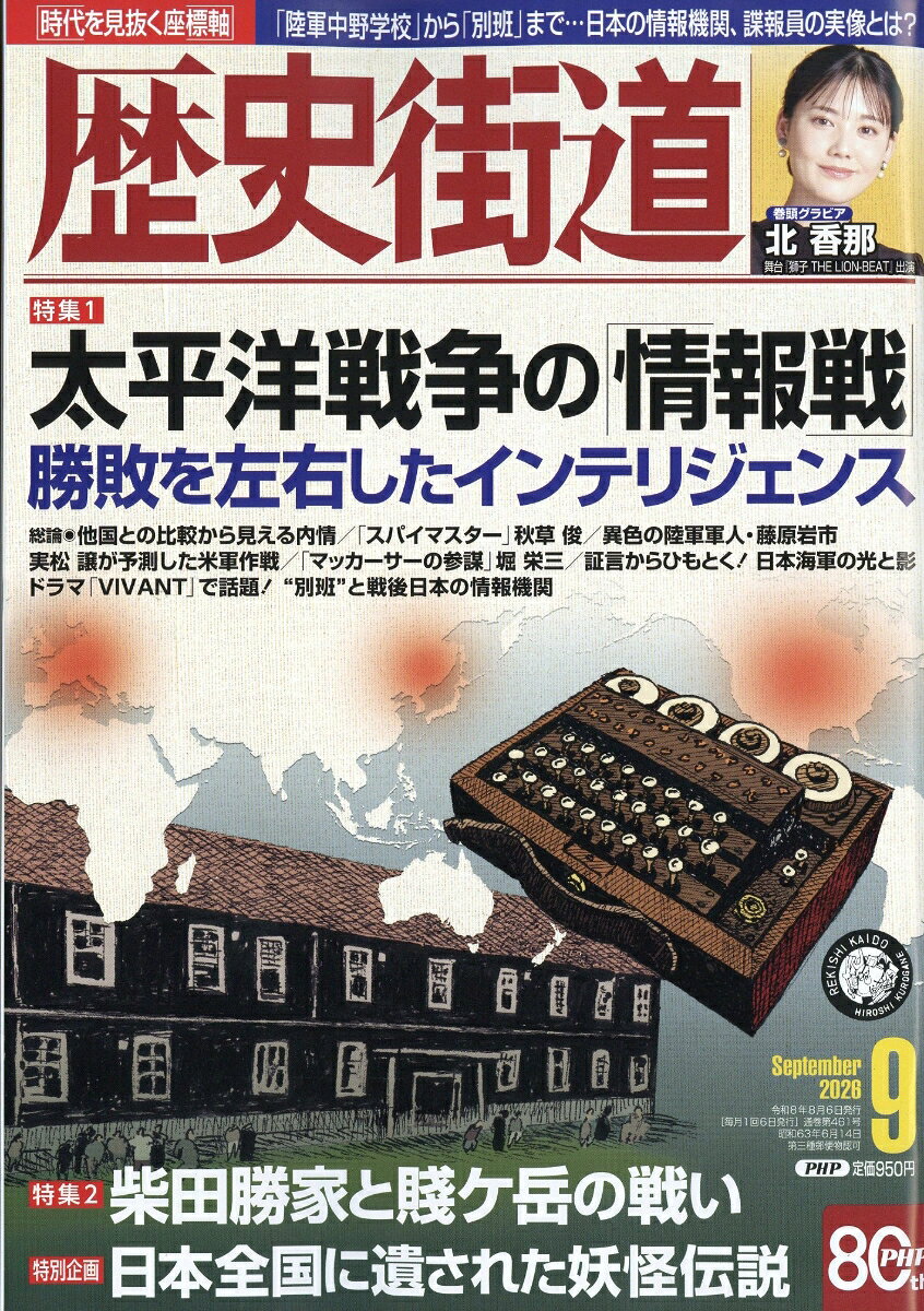 歴史街道 2026年 9月号 [雑誌]