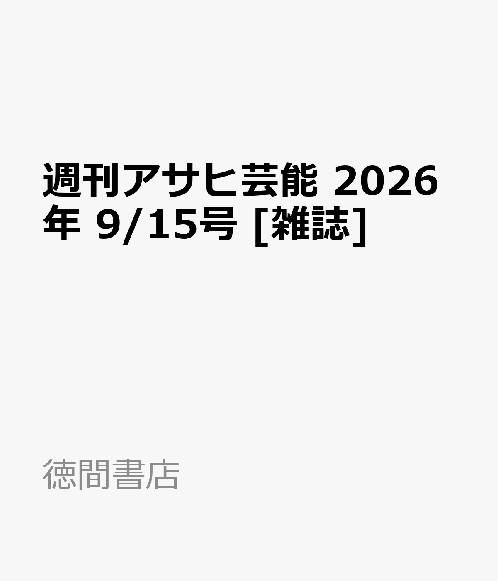 週刊アサヒ芸能 2026年 9/15号 [雑誌]
