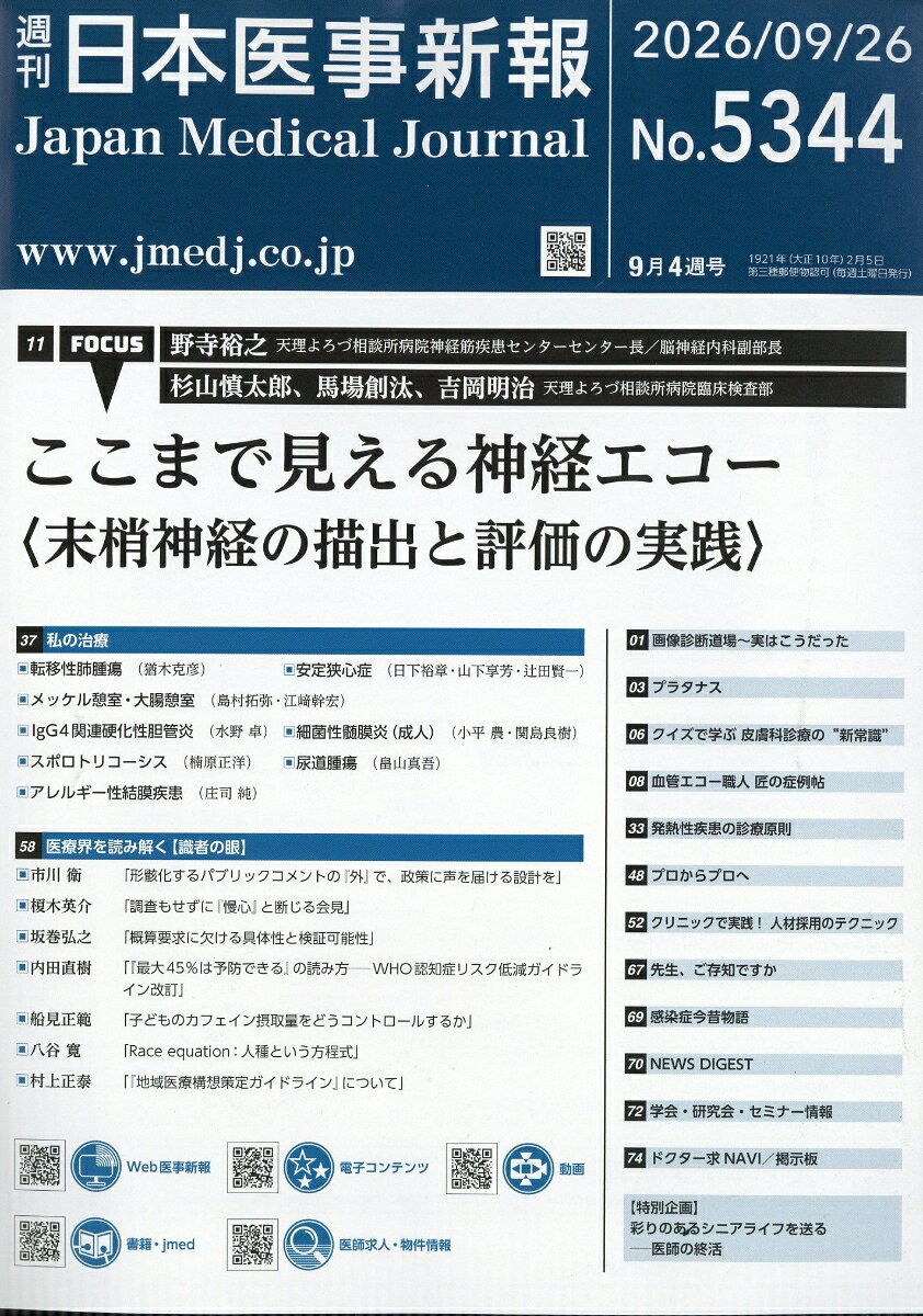 日本医事新報 2026年 9/26号 [雑誌]