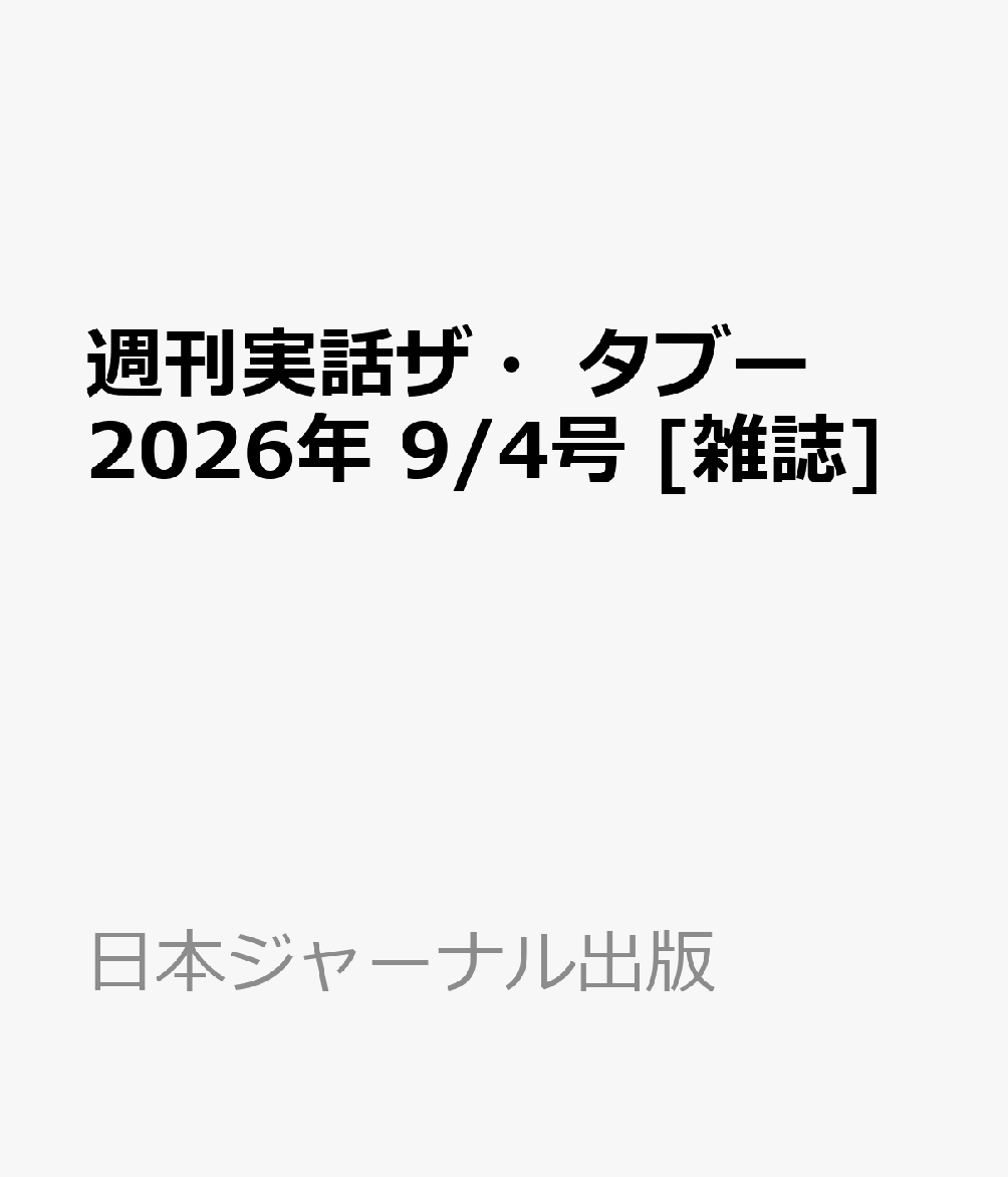 週刊実話ザ・タブー 2026年 9/4号 [雑誌]