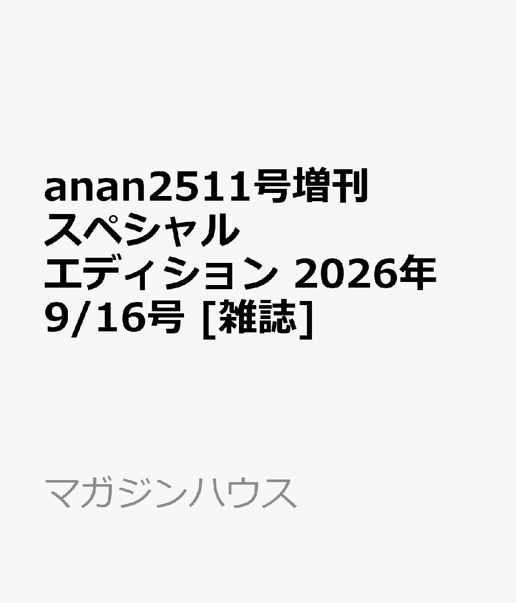 anan2511号増刊 スペシャルエディション 2026年 9/16号 [雑誌]