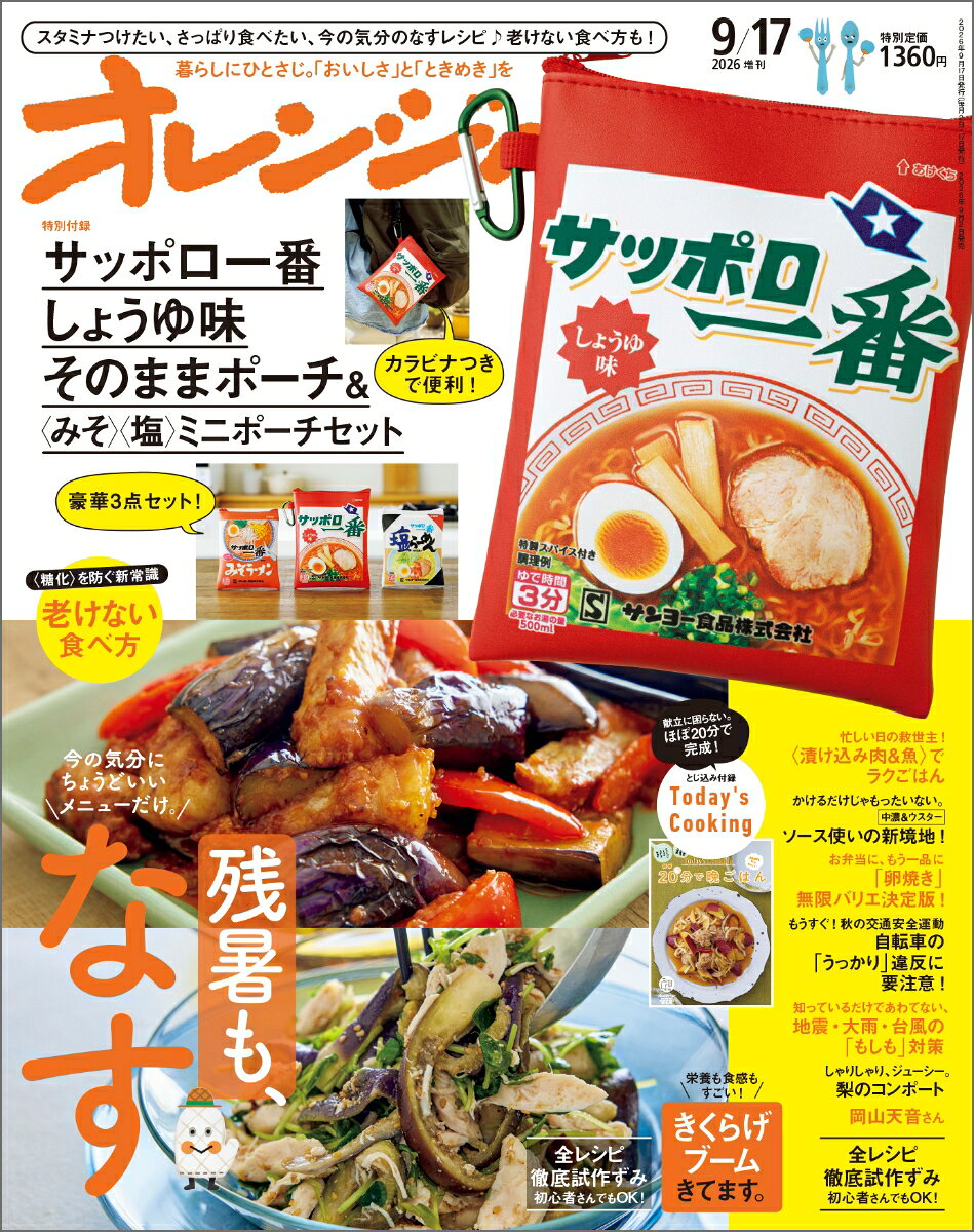 オレンジページ9/17号増刊 2026年 9/17号 [雑誌]