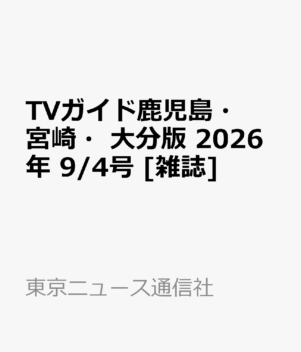 TVガイド鹿児島・宮崎・大分版 2026年 9/4号 [雑誌]