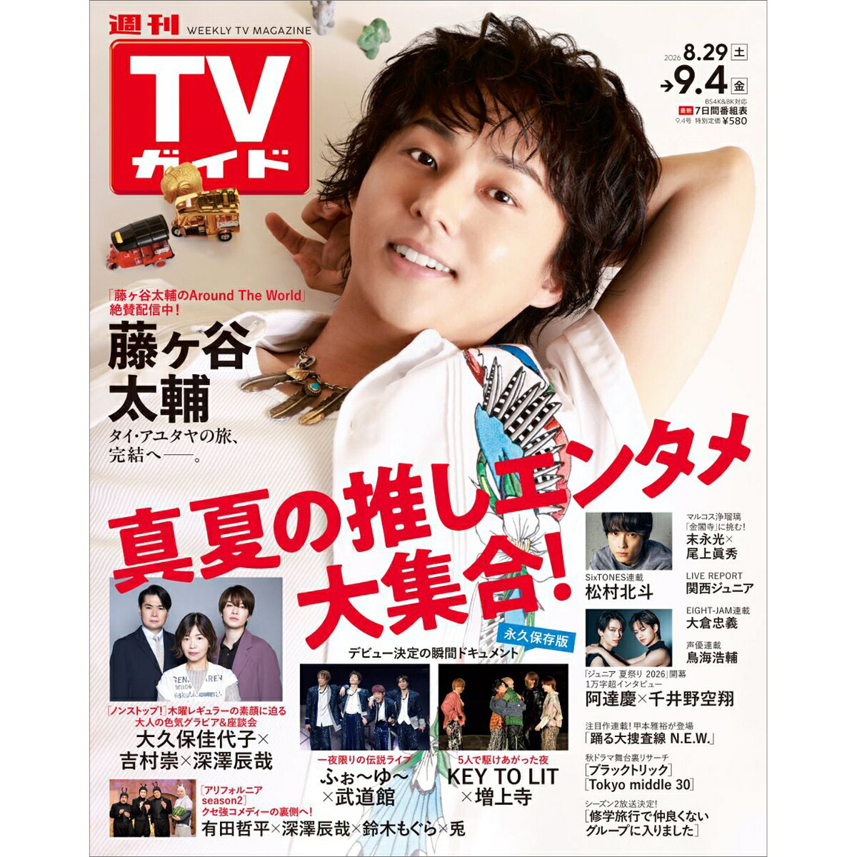 TVガイド鹿児島・宮崎・大分版 2026年 9/4号 [雑誌]