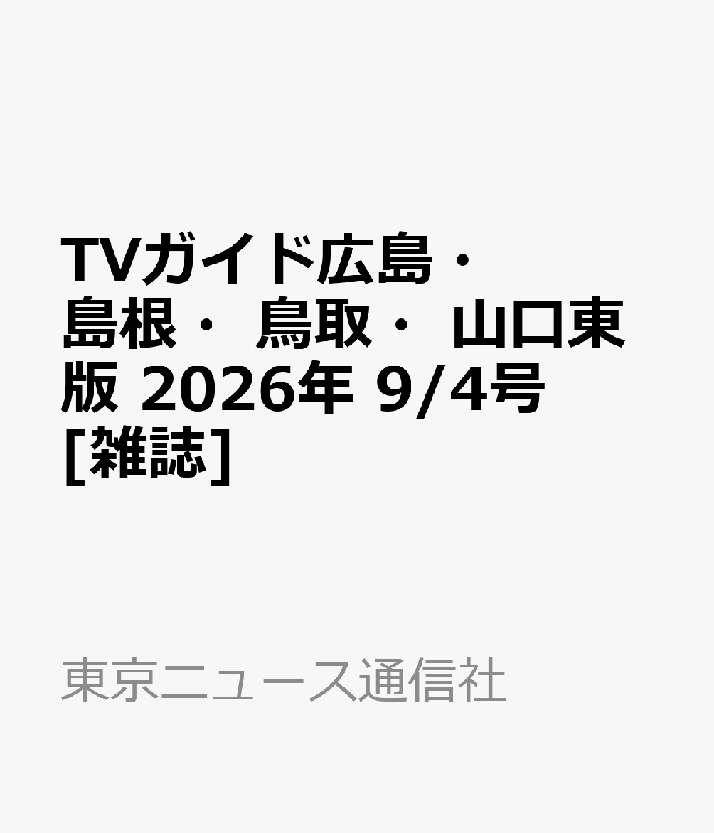 TVガイド広島・島根・鳥取・山口東版 2026年 9/4号 [雑誌]