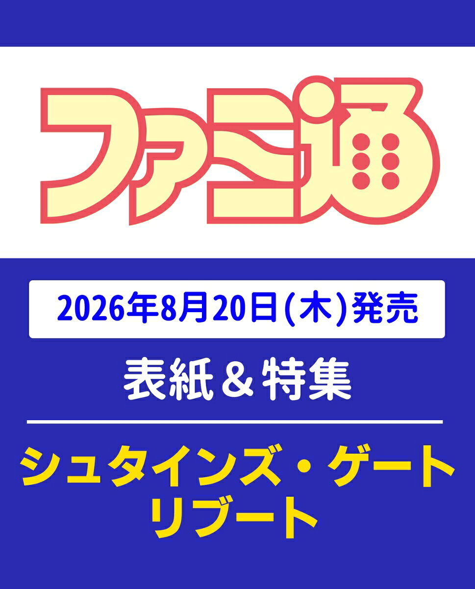 週刊 ファミ通 2026年 9/3号 [雑誌]