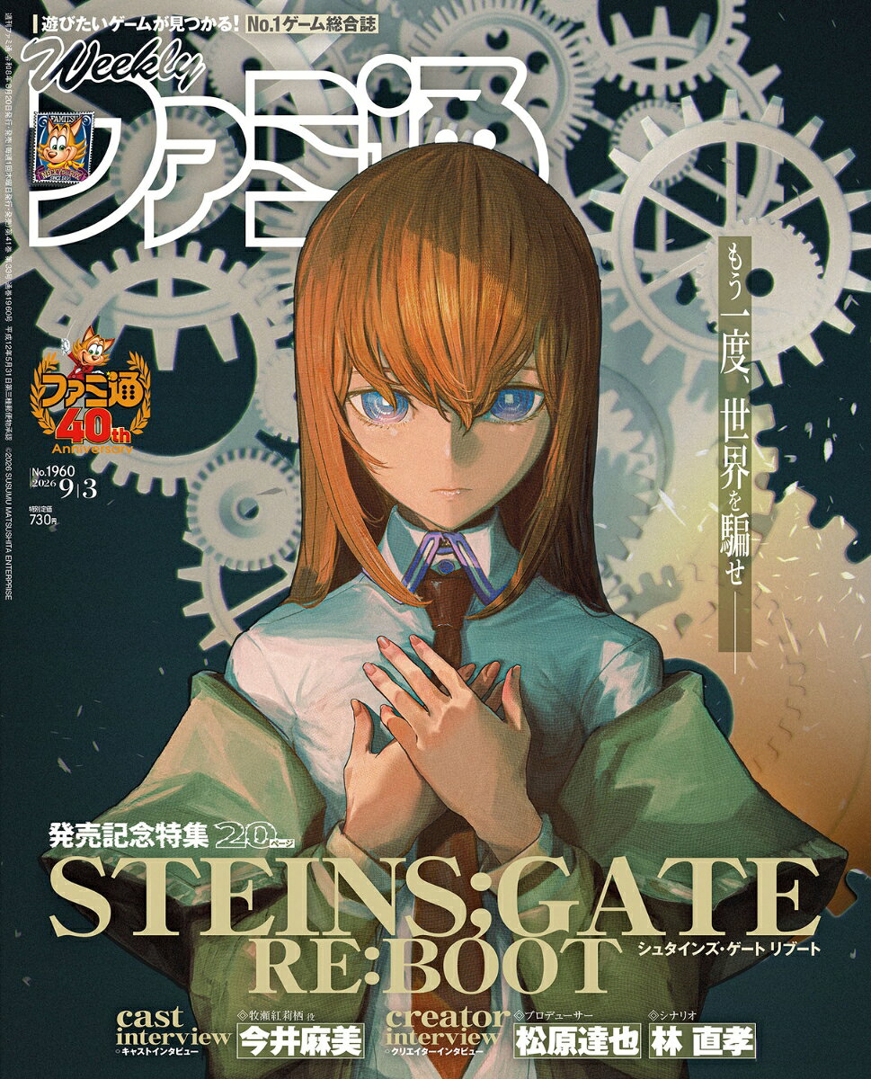 週刊 ファミ通 2026年 9/3号 [雑誌]