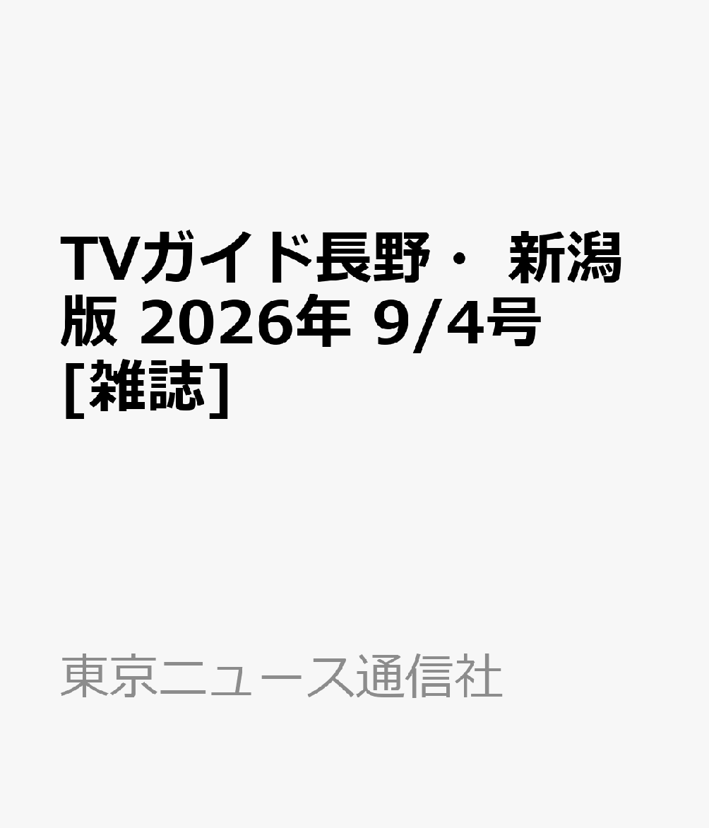 TVガイド長野・新潟版 2026年 9/4号 [雑誌]