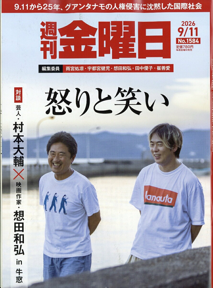 週刊 金曜日 2026年 9/11号 [雑誌]