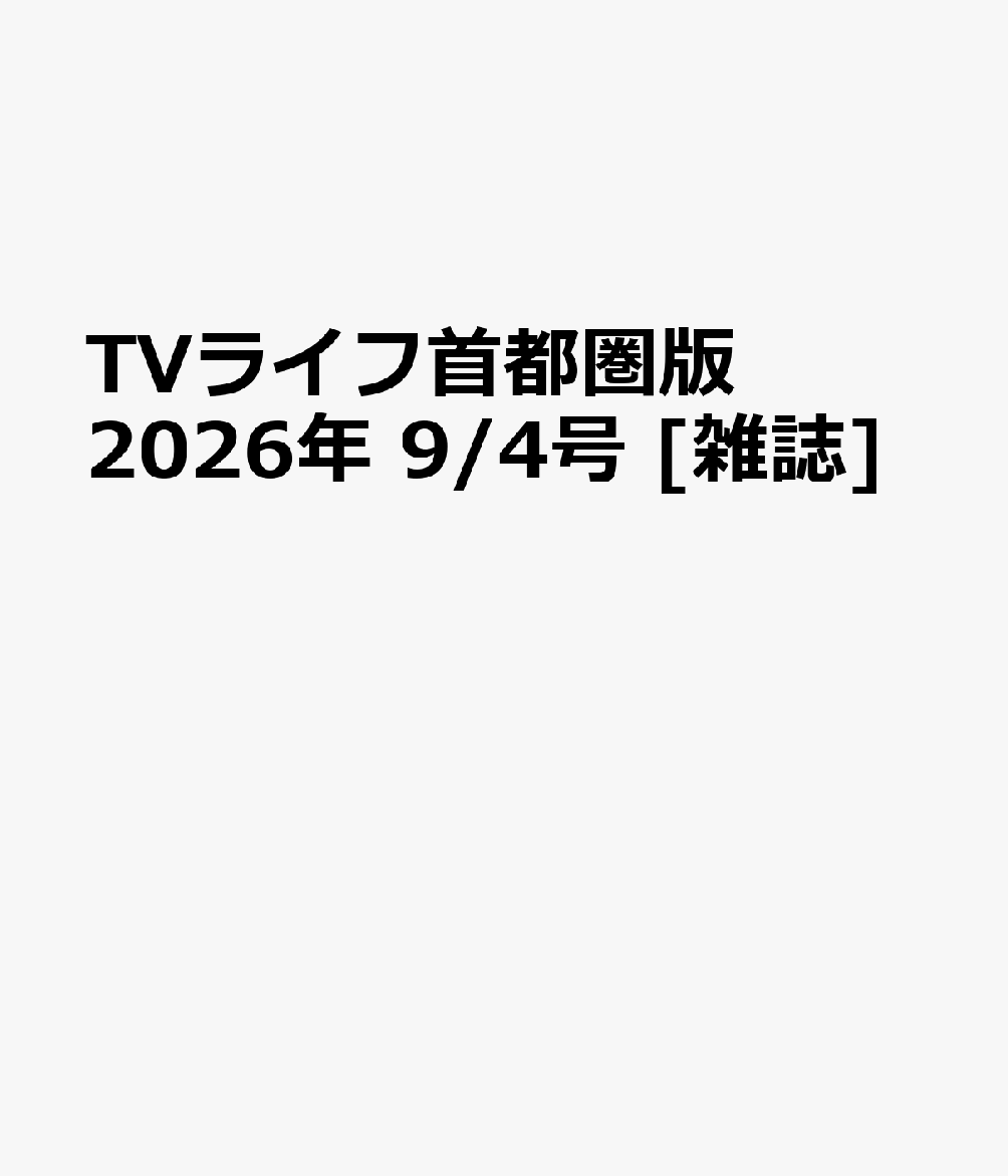 TVライフ首都圏版 2026年 9/4号 [雑誌]